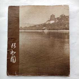 颐和园 摄影画册 【24开、1959年一版一印】