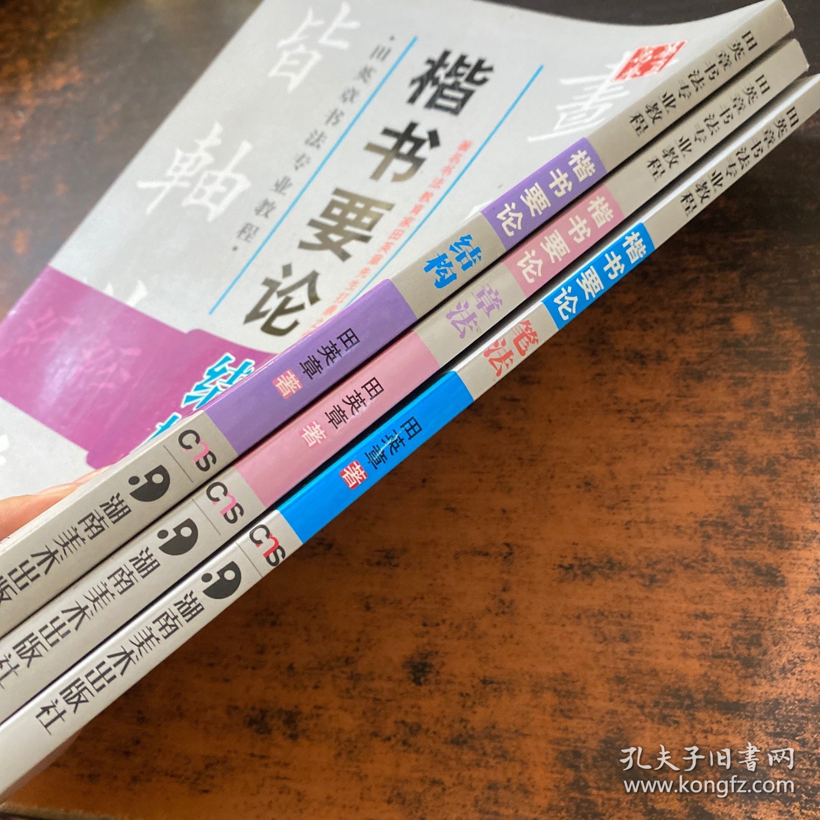 华夏万卷 田英章书法专业教程：楷书要论笔法，章法，结构 【3册合售 无光盘】