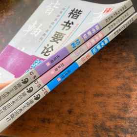 华夏万卷 田英章书法专业教程：楷书要论笔法，章法，结构 【3册合售 无光盘】