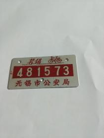 无锡市 自行车 铝制牌照【 80-90年代 】