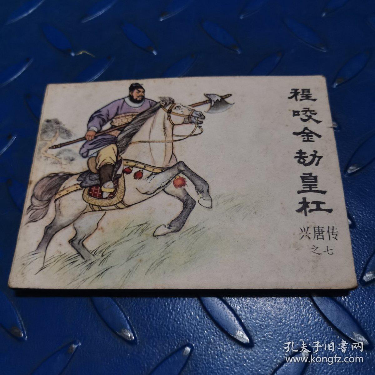 连环画中曲版兴唐传之七《陈咬金劫皇杠》