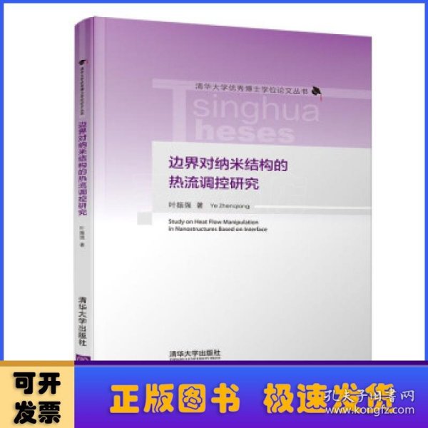 边界对纳米结构的热流调控研究/清华大学优秀博士学位论文丛书