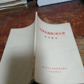 《毛泽东选集》第五卷名词解释附勘误表