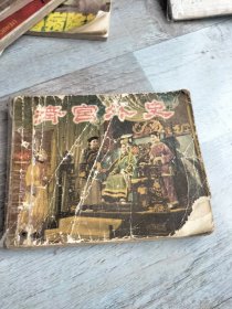 清宫外史连环画，老版本