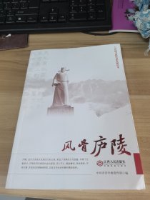 风骨庐陵