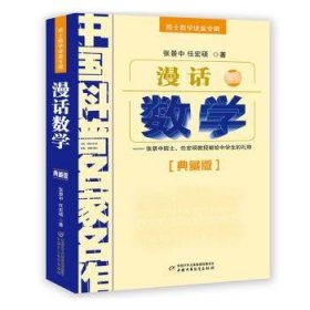 中国科普名家名作 院士数学讲座专辑-漫话数学（典藏版）