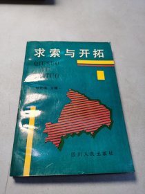 求索与开拓