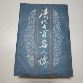 清代七百名人传（上册）