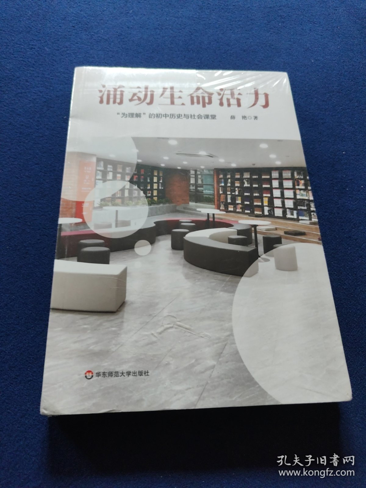 涌动生命活力：“为理解”的初中历史与社会课堂