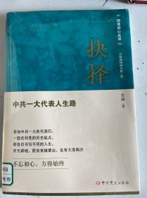抉择-中共一大代表人生路 没拆封