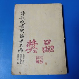 许叔微伤寒论著三种 伤寒百证歌 伤寒发微论 伤寒九十论 名家名作名社初版，一版一印。作为奖品发给书主人