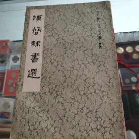 汉简隶书选