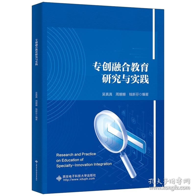 保正版！专创融合教育研究与实践9787560671253西安电子科技大学出版社吴真真