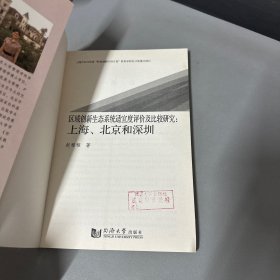 区域创新生态系统适宜度评价及比较研究：上海、北京和深圳