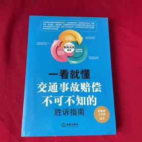 一看就懂：交通事故赔偿不可不知的胜诉指南