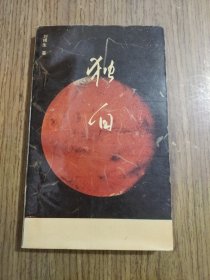 独白 刘根生