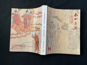 2013年泰和嘉成拍卖有限公司 书画·古籍常规拍卖会（二）