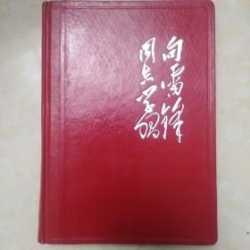 向雷锋同志学习笔记本（干净无字，内页有毛泽东题词，周恩来题词，朱德题词，雷锋像）