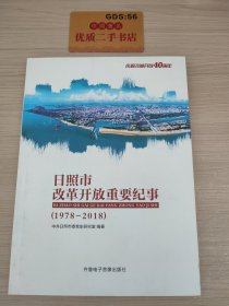 日照市改革开放重要纪事（1978—2018）