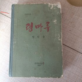朝鲜原版-령마루 (朝鲜文）