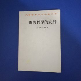 我的哲学的发展