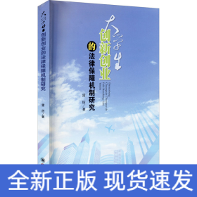 大學(xué)生創(chuàng)新創(chuàng)業(yè)的法律保障機(jī)制研究