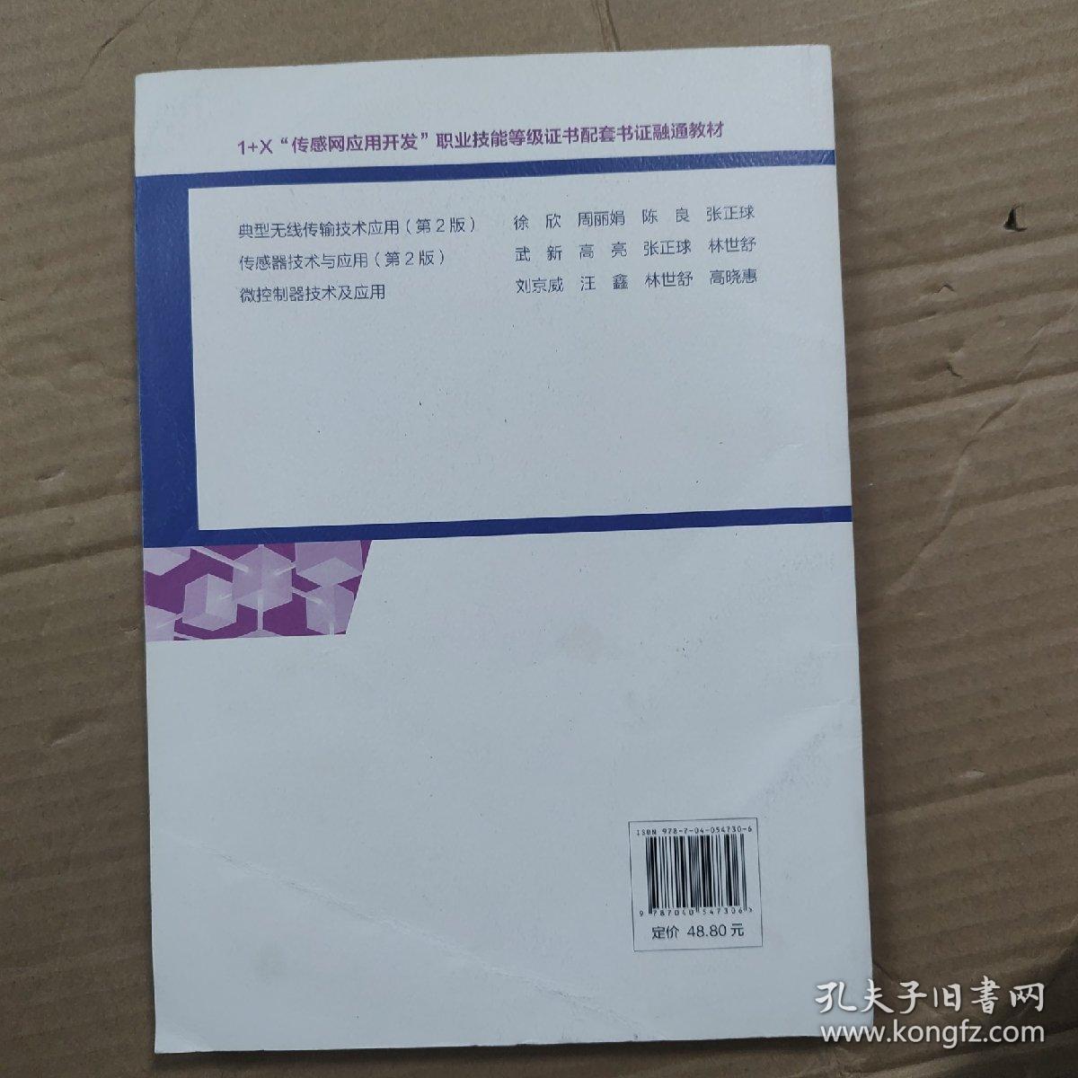 传感器技术与应用（第2版）