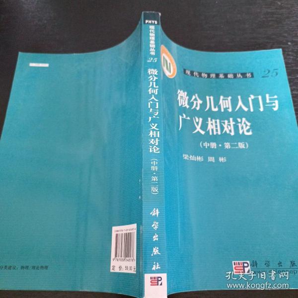 微分几何入门与广义相对论(中册.第二版)：（中册·第二版）