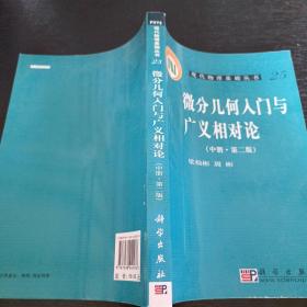 微分几何入门与广义相对论(中册.第二版)：（中册·第二版）