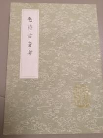 《毛诗古音考》 丛书集成初编 ，57元包邮挂