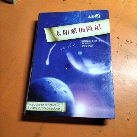 太阳系历险记