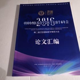 2016中国中西医结合学会医学美容学会年会
第二届泛亚国际医学美容大会
论文汇编