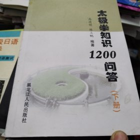 太极拳知识1200问答下