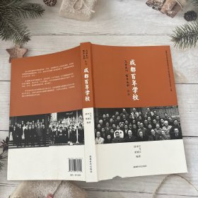 成都百年学校
