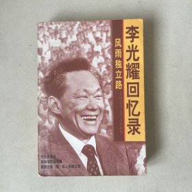 风雨独立路--李光耀回忆录（1923-1965）
