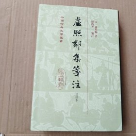 中国古典文学丛书：卢照邻集笺注(增订本)