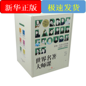 世界名著大师课(全9册)