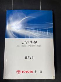 丰田 RAV4 用户手册