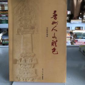 普州人文勝覽