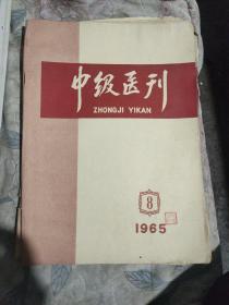 中级医刊1965年第8期