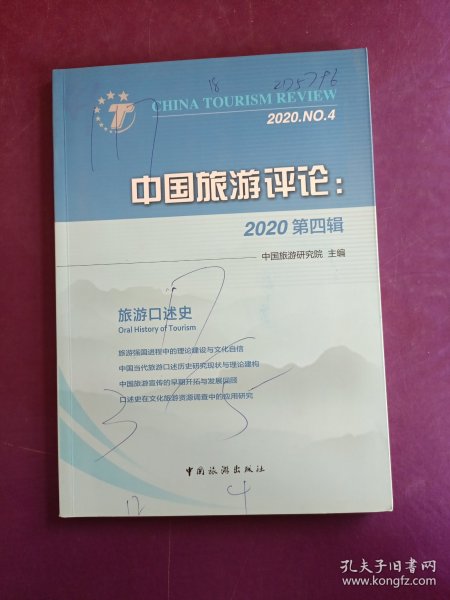 中国旅游评论：2020第四辑