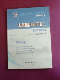 中国旅游评论：2020第四辑