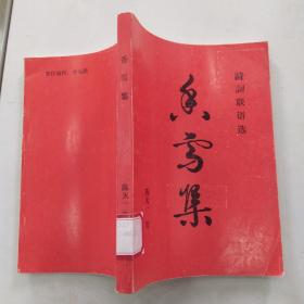 香雪集：诗词联语选【85品小32开馆藏赠阅本1997年1版1印1300册181页5万字】 55558