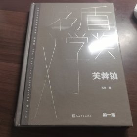 芙蓉镇（茅盾文学获奖作品全集 精装典藏版）