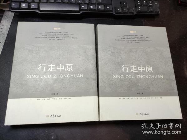 行走中原（上下）【精装本 定价396元】详细介绍中原各地市历史文化古迹。郑州 开封 洛阳 平顶山 安阳 鹤壁 新乡 焦作 濮阳 许昌 漯河 三门峡 南阳 商丘 信阳 周口 驻马店 济源