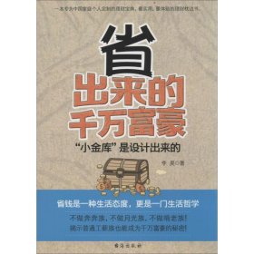 保正版！省出来的千万富豪9787516801635台海出版社李昊