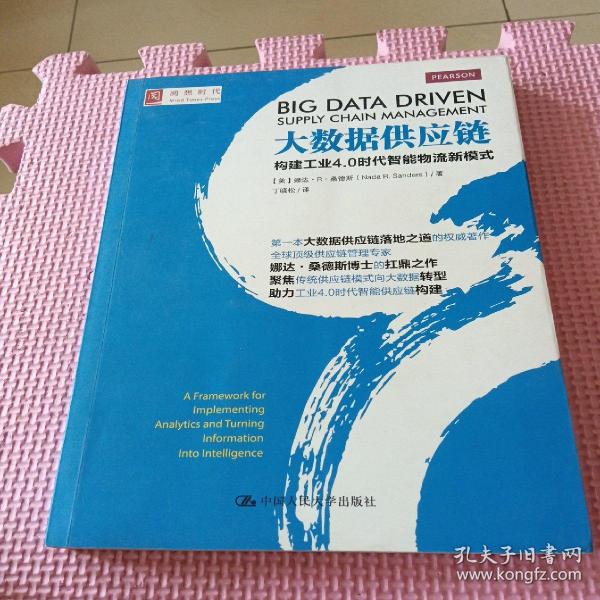 大数据供应链：构建工业4.0时代智能物流新模式