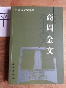 商周金文：中国古文字导读