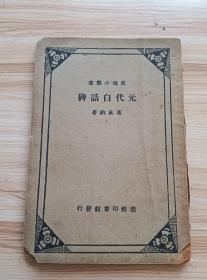 民国出版 元代白话碑，内有泰定等极诏及追封颜子父母诏，关于释道二教辩争之白话圣旨，保护道教之白话公文，保护释教之白话公文等