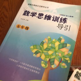 新概念奥林匹克数学丛书·数学思维训练导引：5年级